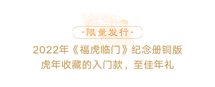 年礼|虎年该入手的第一份重磅年礼，全网都卖疯了！你见过没?