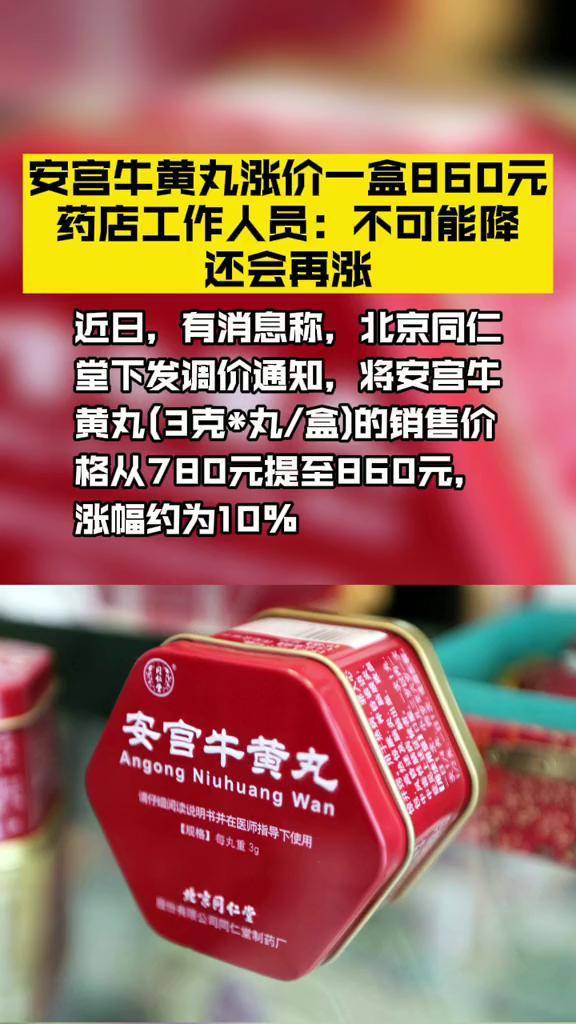 安宫牛黄丸涨价一盒860元02药店工作人员不可能降还会再涨安宫牛黄
