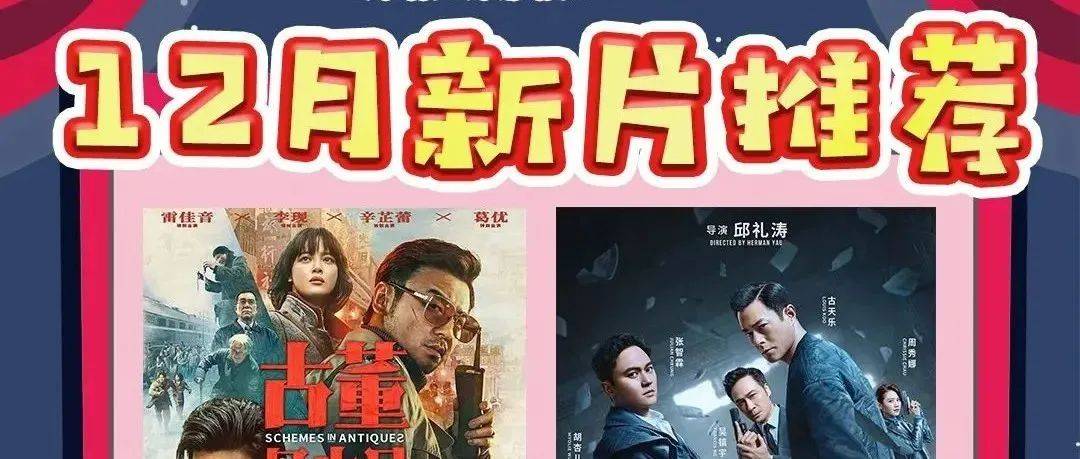 【周二全天半价】12月新片预告,精彩好片连连!_大陆_爱情_中国
