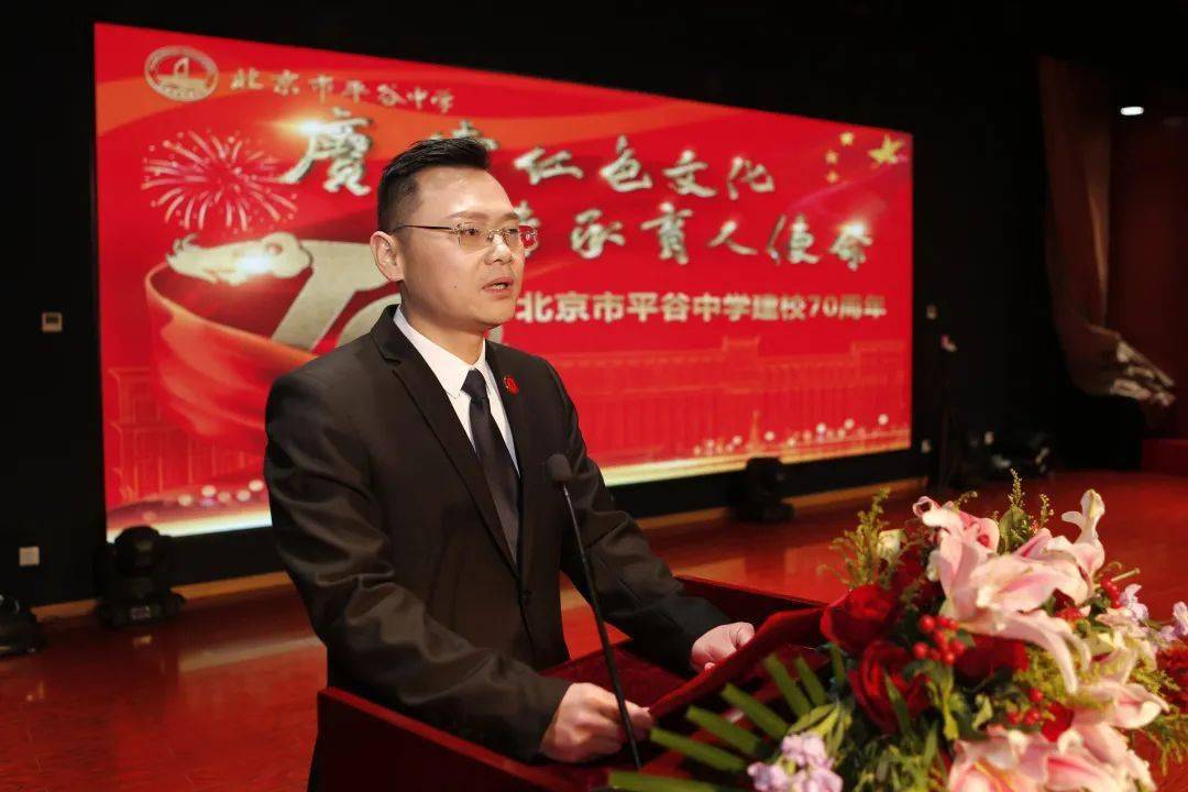 平谷中学建校70年隆重庆典赓续红色文化传承育人使命