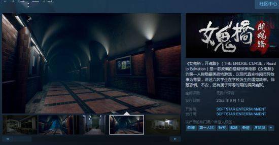 空间|软星新游《女鬼桥》上架Steam 第一人称恐怖游戏