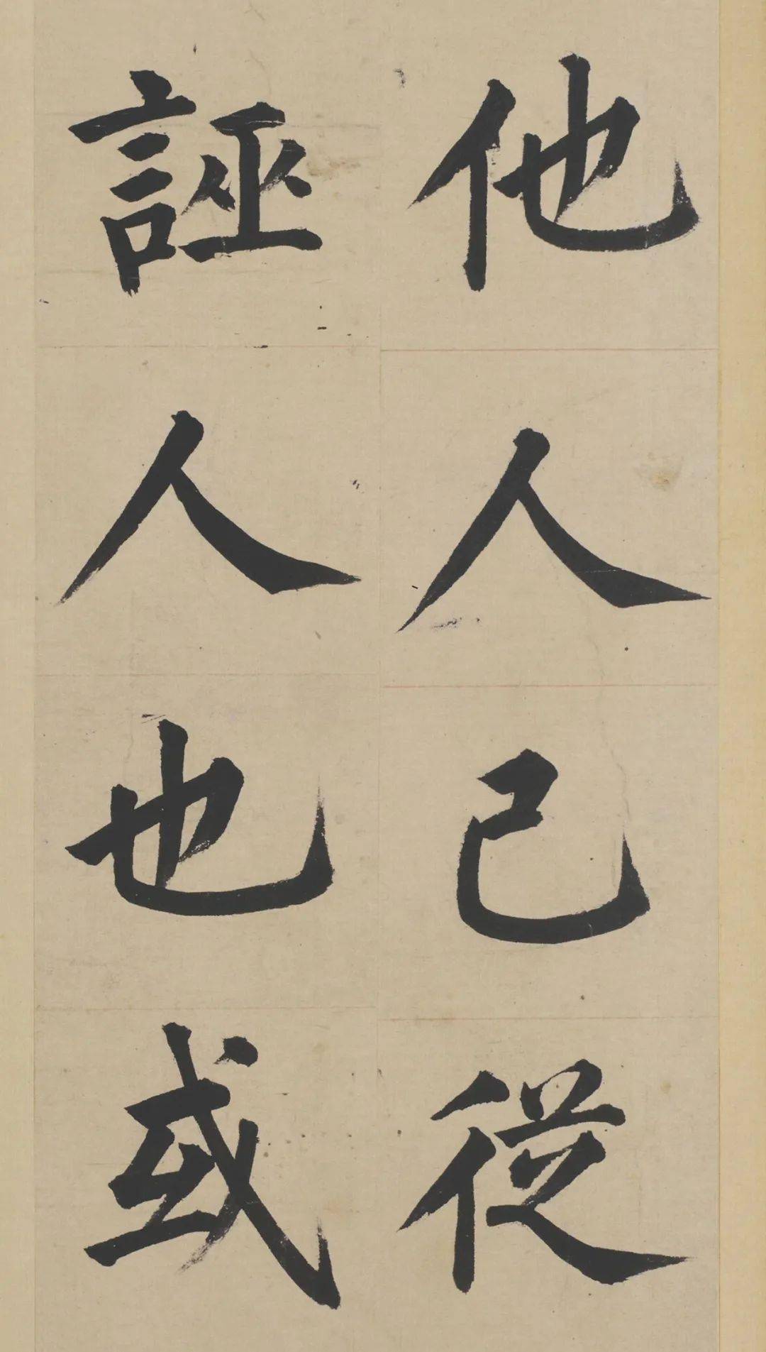 姜立纲东铭册高清楷书