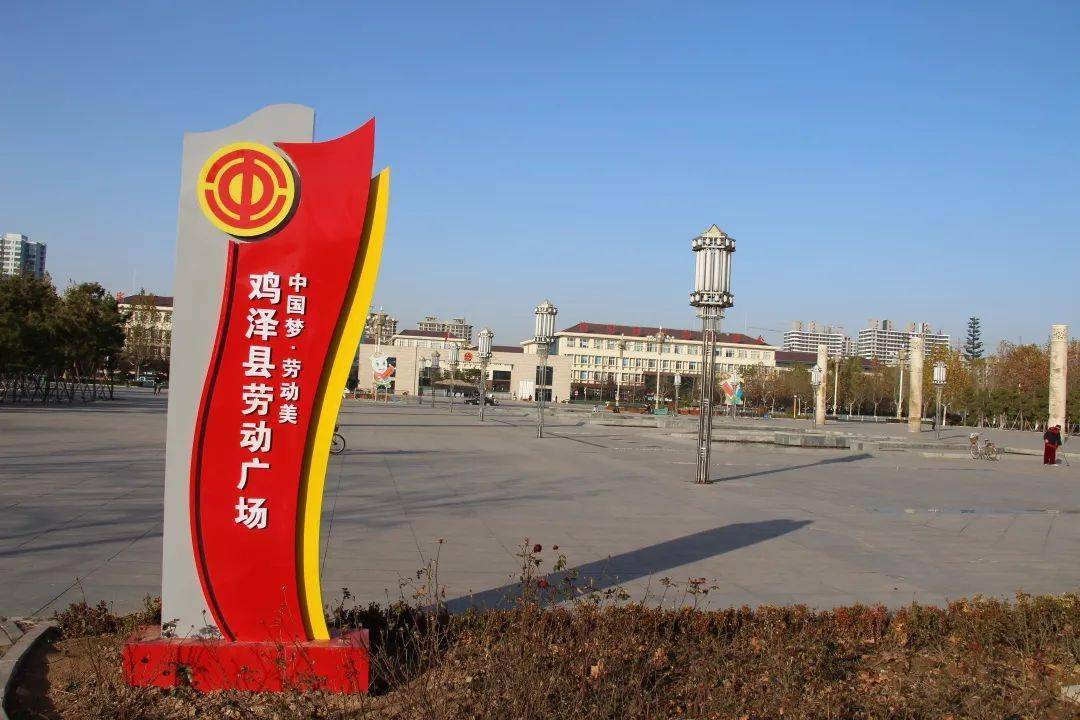 【劳动创造幸福】邯郸市县劳动公园(广场)展播(一) —— 鸡泽县劳动