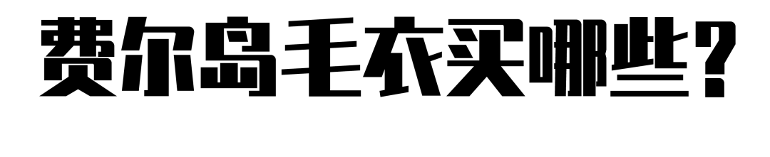 毛衣 为什么一到快过节时都爱穿费尔岛毛衣？