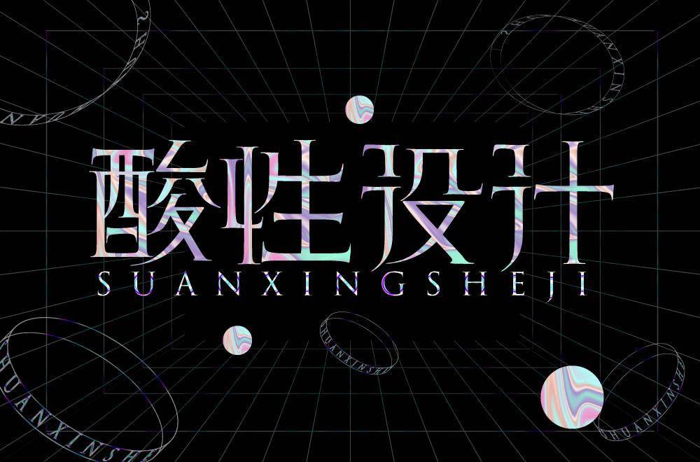 字体帮2111:67酸性设计 明日命题:什么是快乐星球_作品_部分_ziti