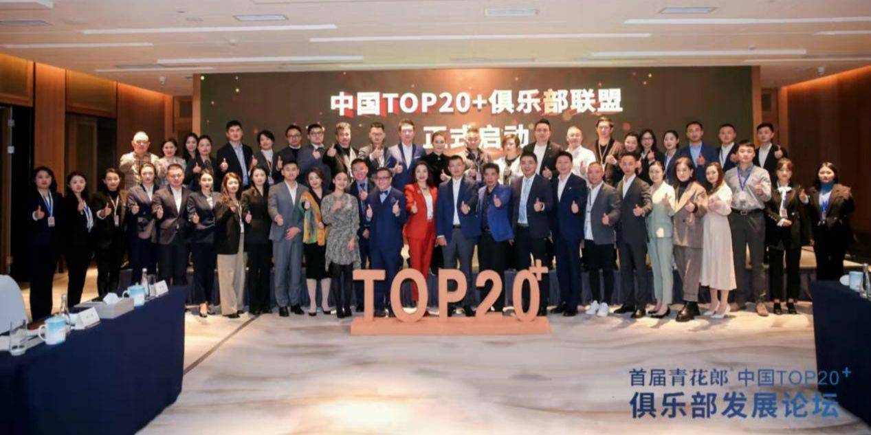 郎酒|青花郎·中国TOP20俱乐部联盟成立，郎酒庄园极致服务再上新台阶