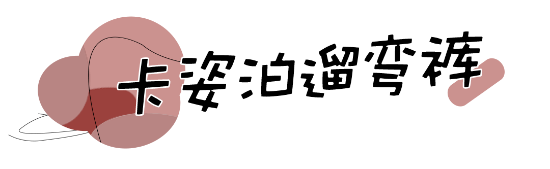 衣品好 衣品好的女人，她的衣柜一定少不了这条裤子。