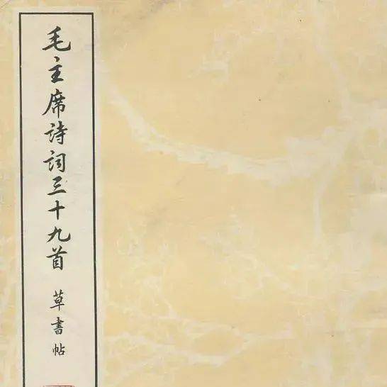 徐之谦书法《毛主席诗词三十九首草书帖》_搜狐网