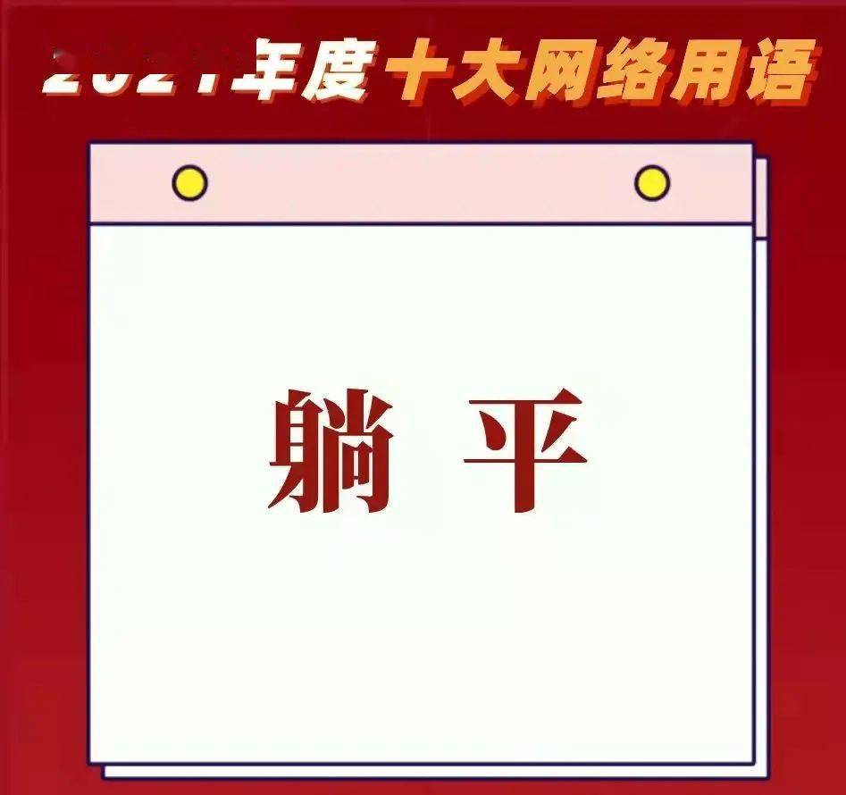 2021年度十大網絡用語發佈_盤點_用語