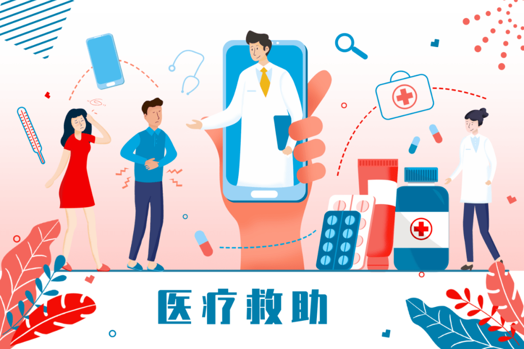 政策解读医疗救助政策十问十答