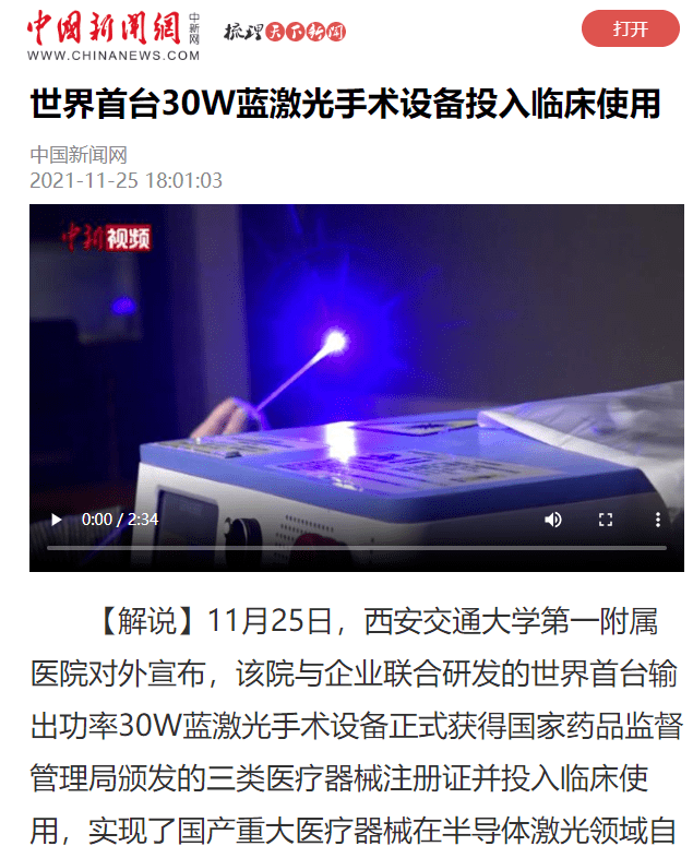 媒体聚焦世界首台30w蓝激光手术设备研制成功并投入临床使用引发广泛