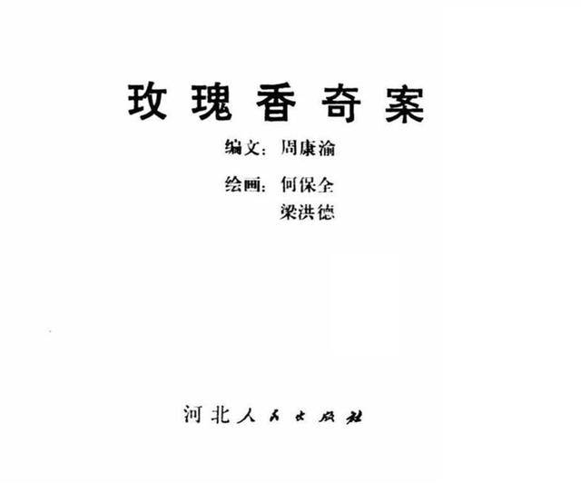 惊险悬疑破案故事玫瑰香奇案何保全等绘