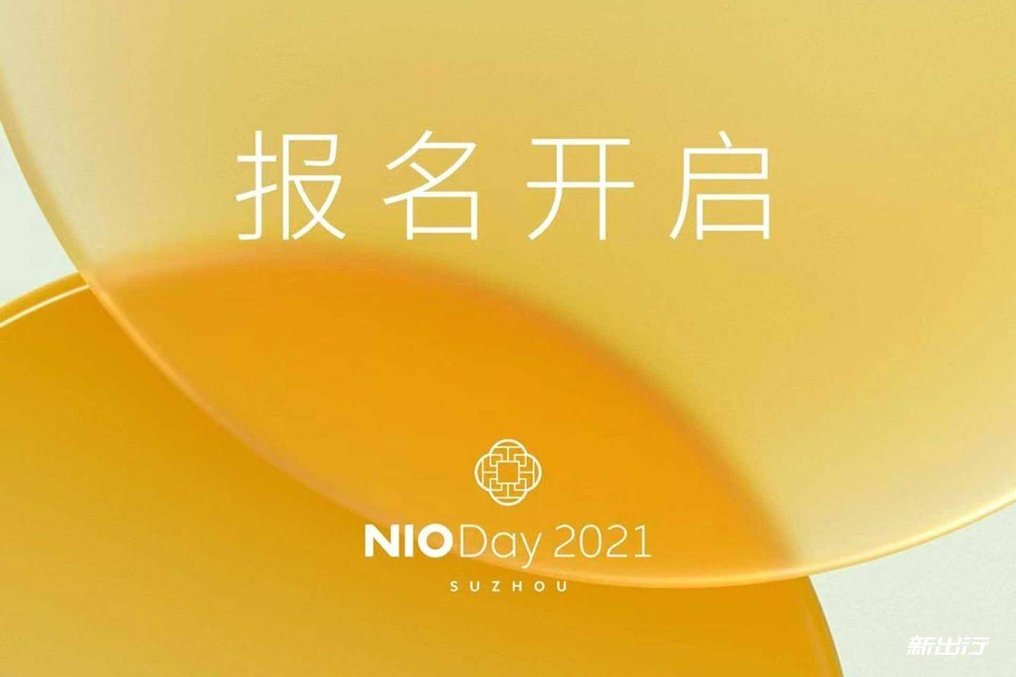 概率|蔚来 2021 年 NIO Day 将于 12 月 18 日在苏州举办