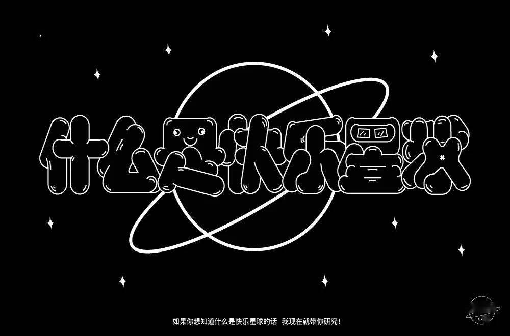 字体帮211267什么是快乐星球明日命题傻白甜