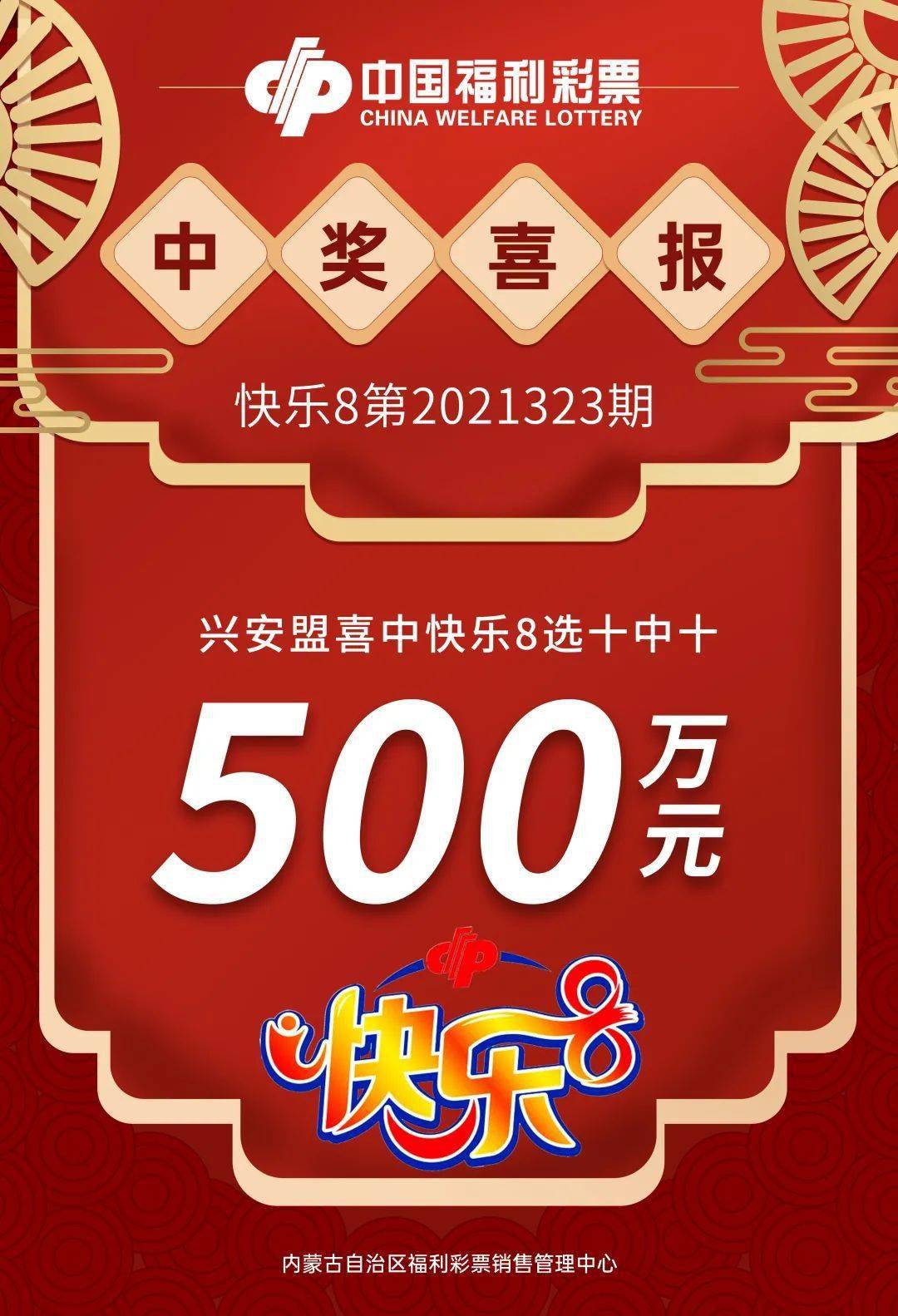 兴安盟彩民喜中快乐8一等奖500万