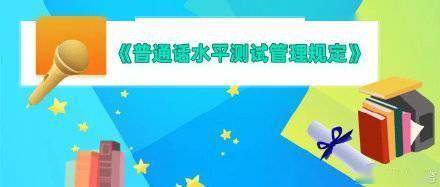 测试|《普通话水平测试管理规定》来了，2022年1月1日起施行