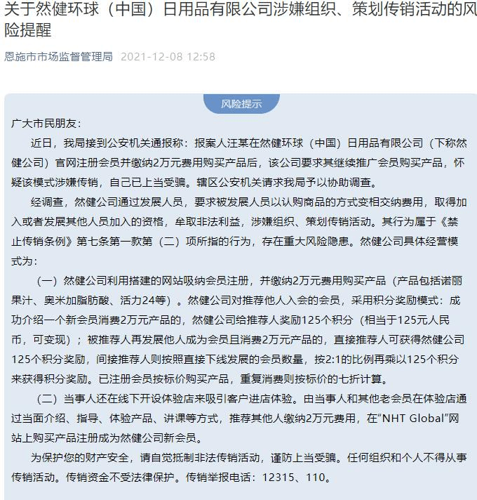 然健环球被恩施市监局点名 涉嫌组织策划传销活动(图1)