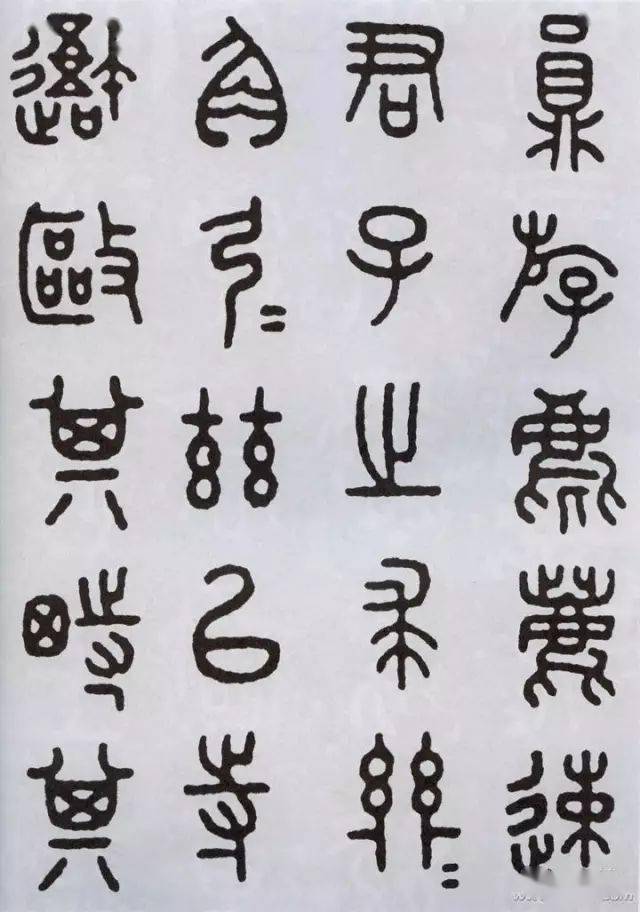 王福庵临石鼓文