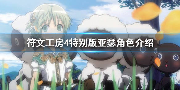 《符文工房4特别版》亚瑟喜欢什么?亚瑟角色介绍分享_芜菁_游戏_饭团