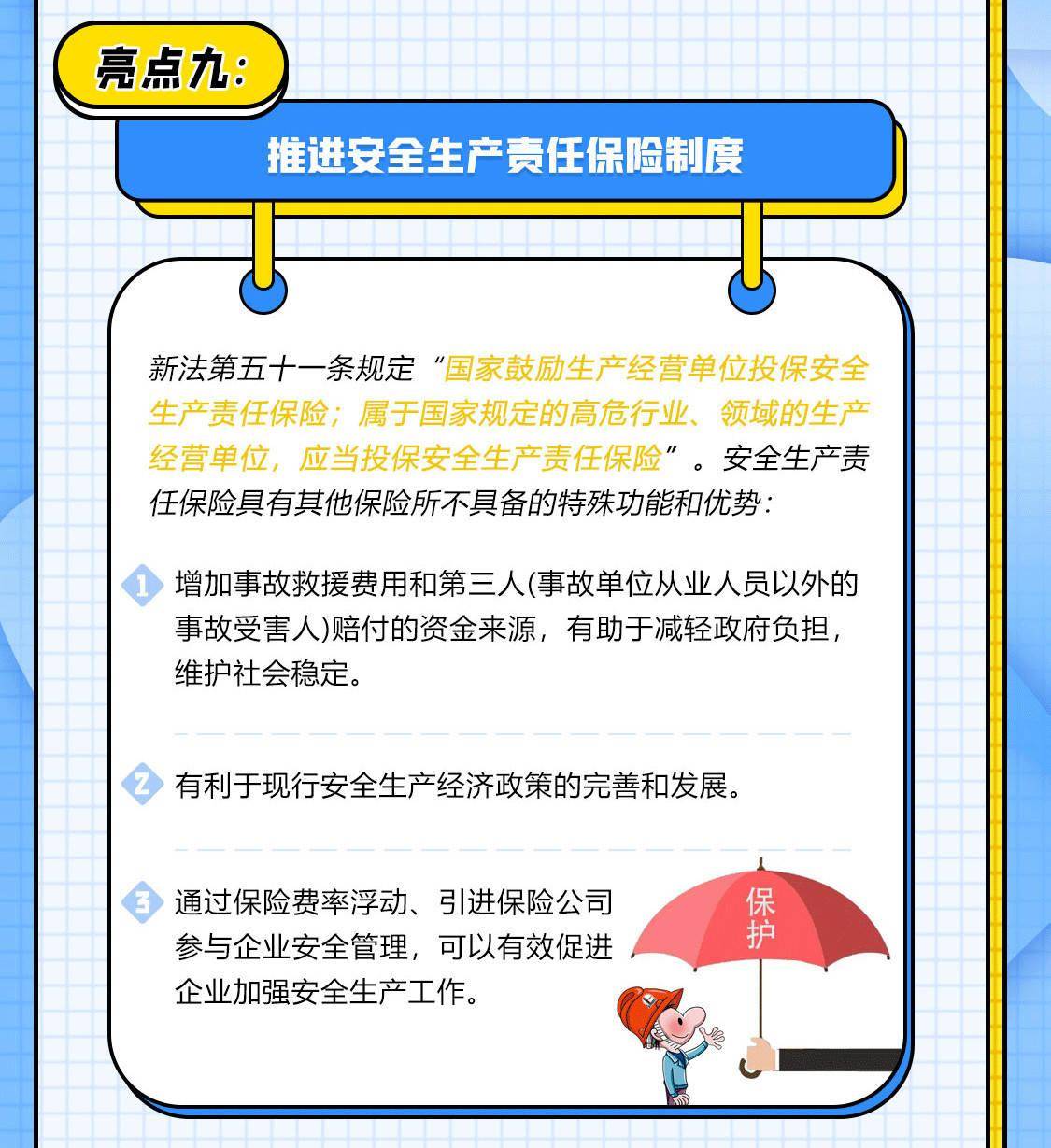 新《安全生产法》十大亮点,一图读懂!