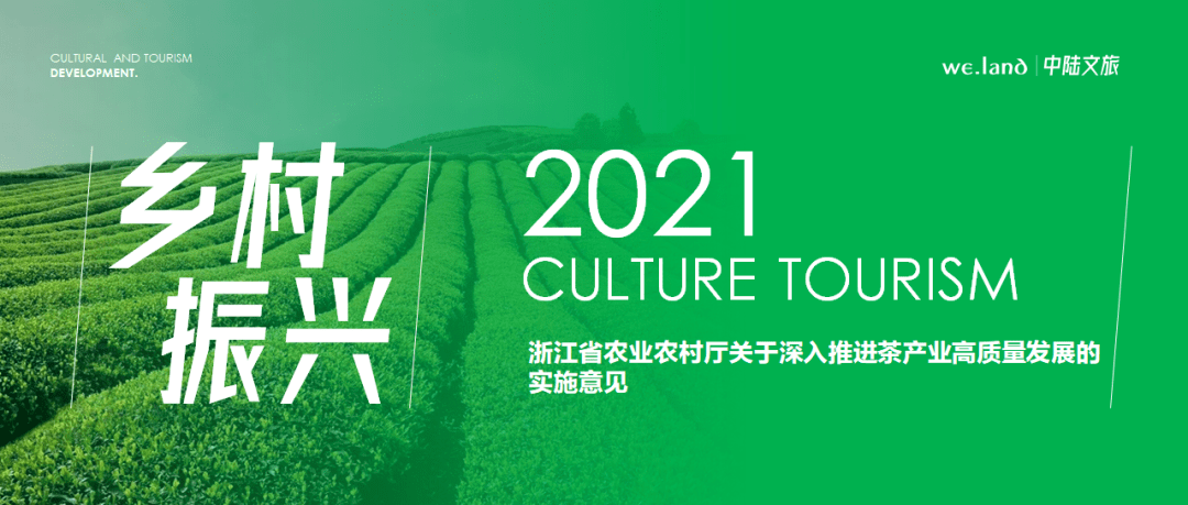 乡村振兴浙江省农业农村厅关于深入推进茶产业高质量发展的实施意见