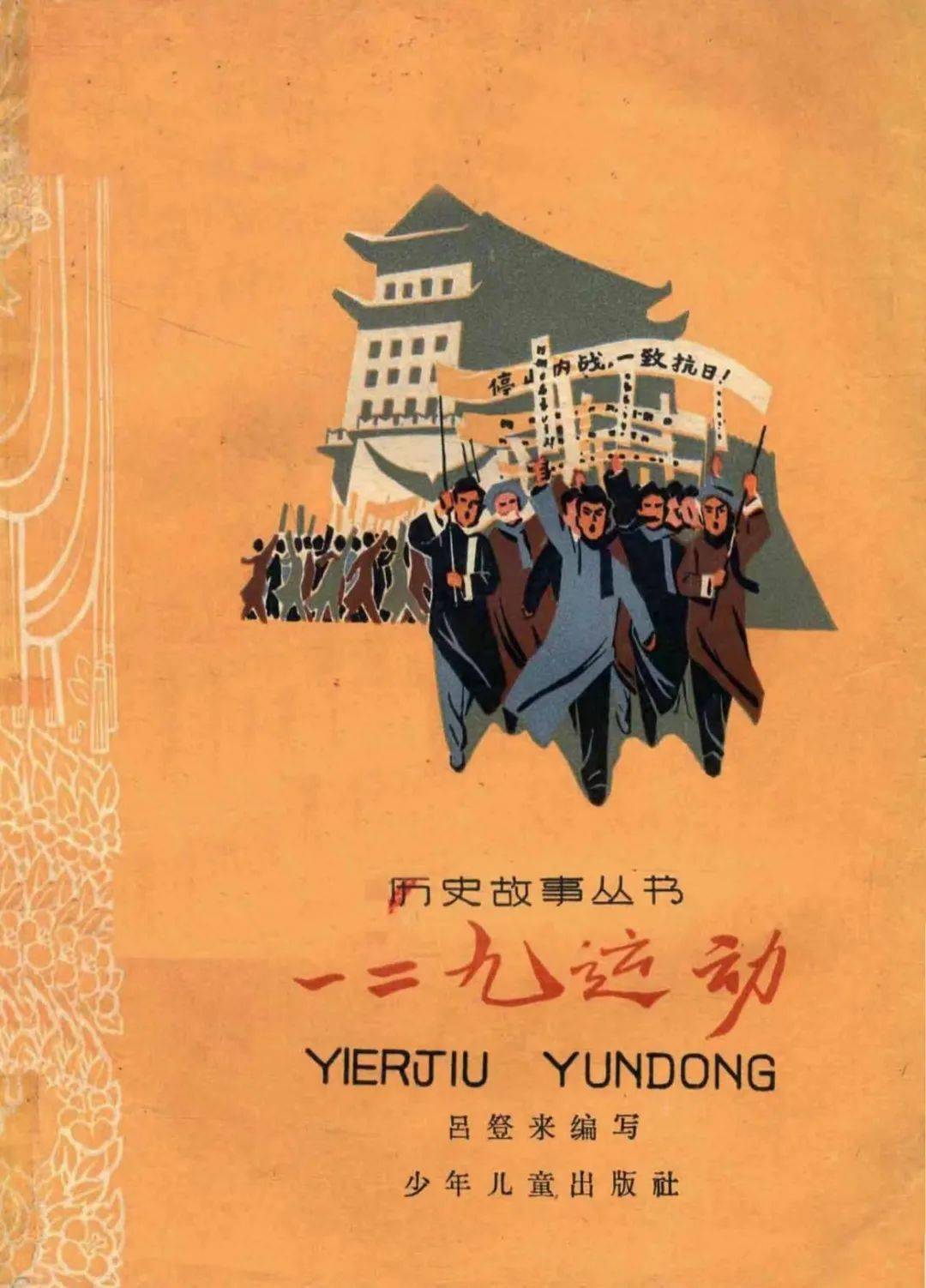 铭记 | 一二·九运动的主力和先锋