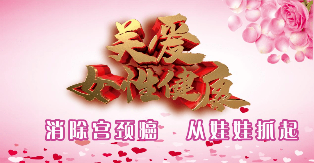 宫颈癌是女性健康一大杀手.