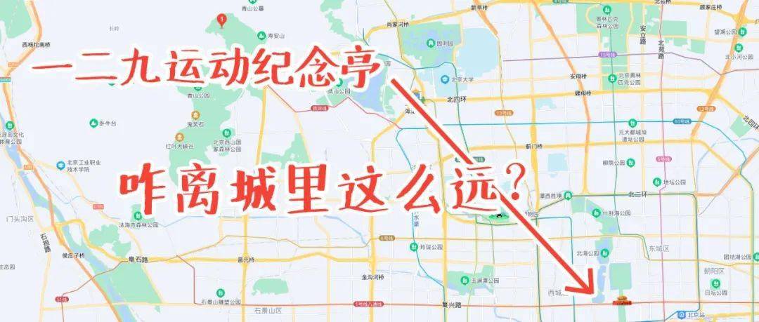 一二九请愿在新华门纪念亭为什么建在了五环外讲点冷知识