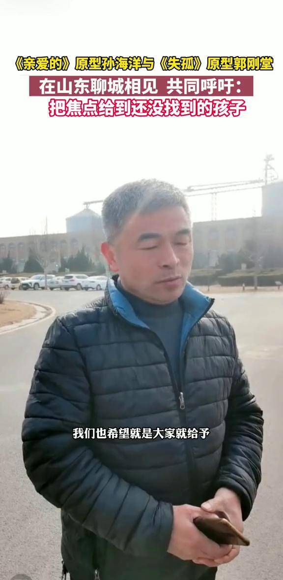 12月9日亲爱的原型孙海洋与失孤原型郭刚堂在山东聊城相见共同呼吁把