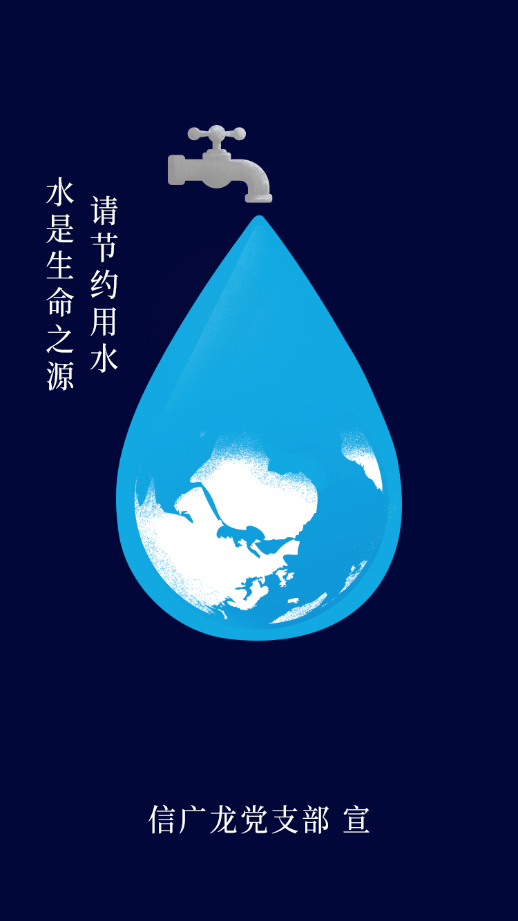 节约用水,信先行