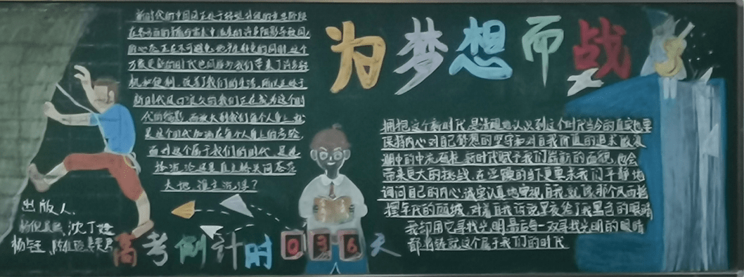 本期高三年级以"为梦想而战"开展黑板报评比活动,同学们都能积极踊跃