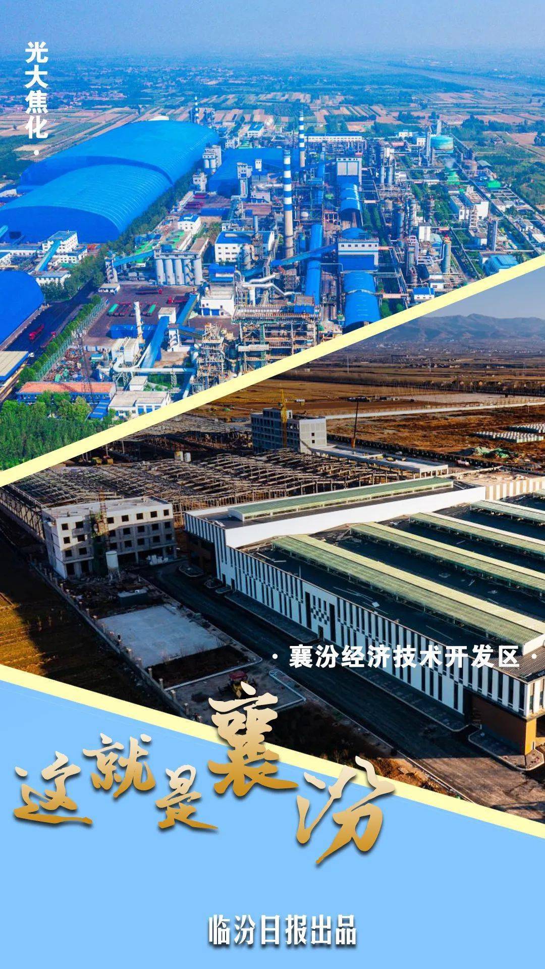 清洁生产的山西样本一家打造成国家aaa级旅游景区的工厂襄汾经济技术