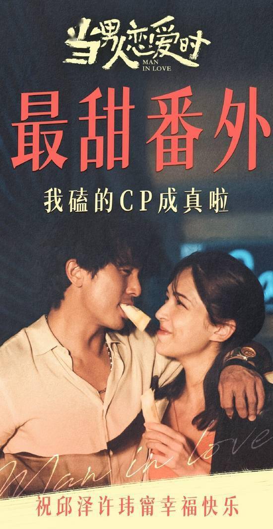 殷振豪|热力值 | 最甜番外！电影《当男人恋爱时》发祝福海报恭喜许玮甯邱泽