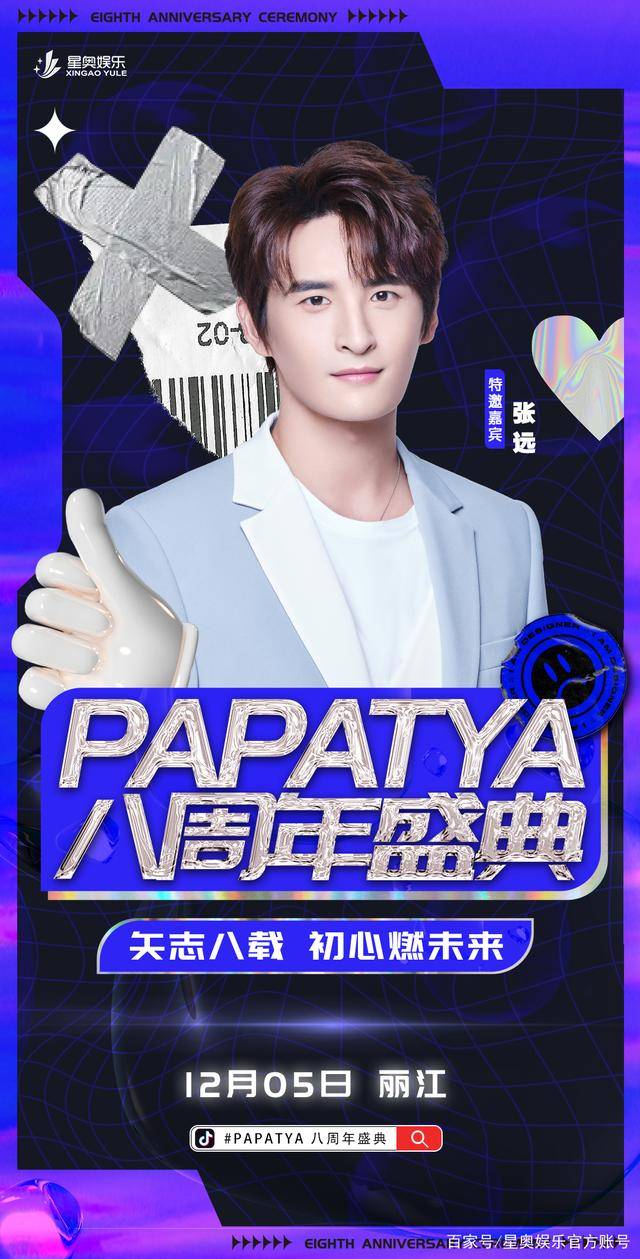 星奥预告papatya八周年盛典即将启幕张远在玉龙雪山脚下等你