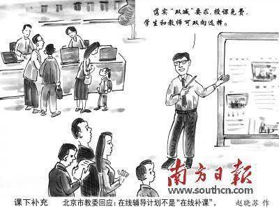 北京市中学|在线辅导不等于“官方补课”