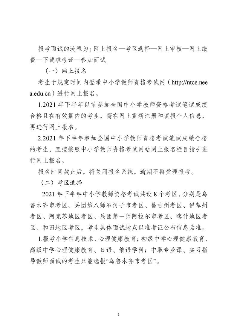 疆内时讯:新疆中小学教师资格考试(面试)报名公告!