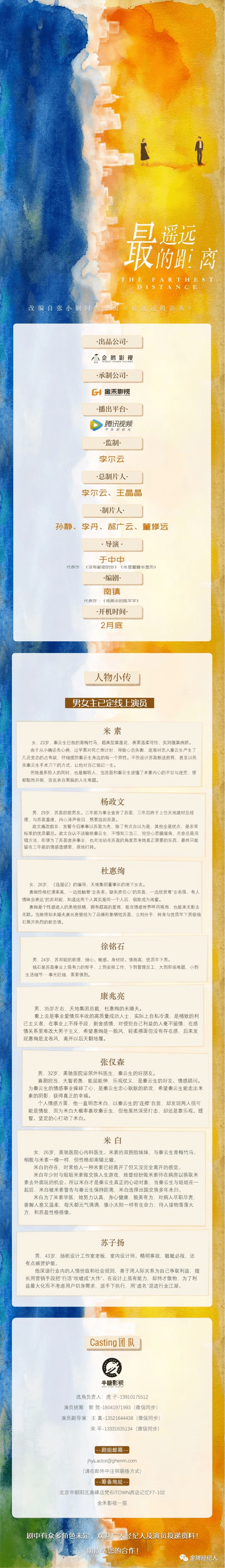 筹备|今日组讯｜?IP改编剧《最遥远的距离》、S级谍战项目筹备?、虐恋情感剧《暗夜时爱你》、悬疑电影《大明仵作》等