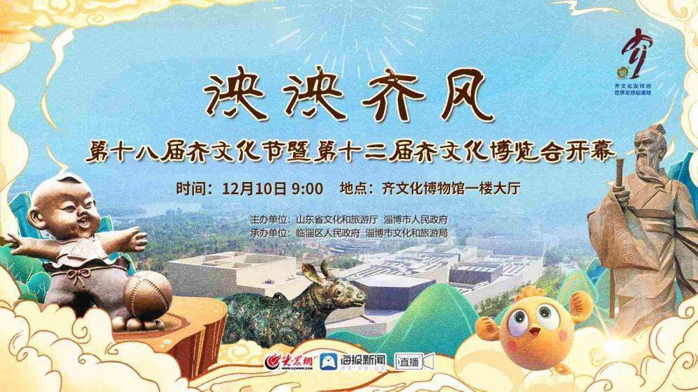 届齐文化博览会开幕式于2021年12月10日在淄博临淄齐文化博物馆举办