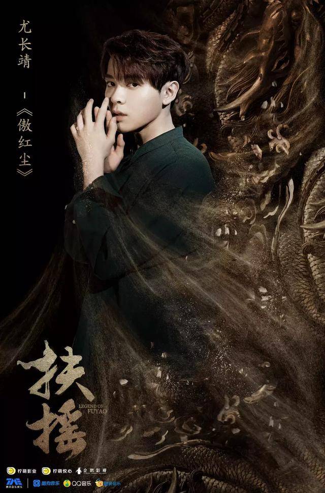 等,都是颇有经验的前辈,所以这次人物主题曲《傲红尘》的演唱者尤长靖