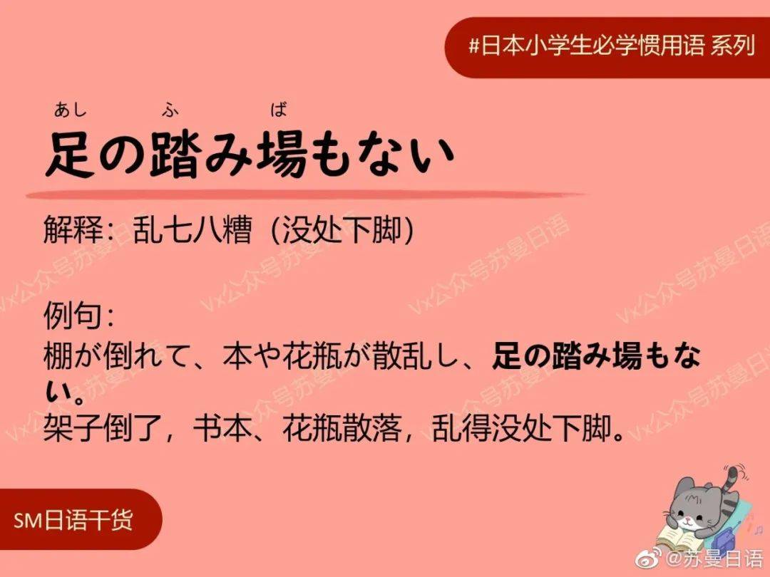 日语惯用 语 足の踏み場もない 日语知识卡片来自微博 苏曼日语 足の踏み場もない解释 乱七八糟 没处下脚 例句 棚が倒れて 本や花瓶が散乱し 足の踏み場もない 架子倒了 书本 花瓶散落 乱得没处下脚 花瓶 日语 苏曼