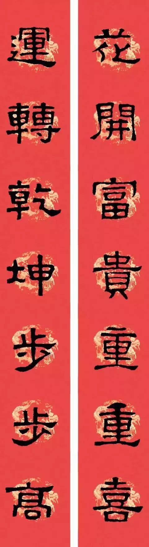 《张迁碑》集字春联