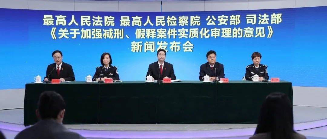 绝不让罪犯逃脱惩罚!两高两部发文规范减刑假释_意见_刑罚_审查
