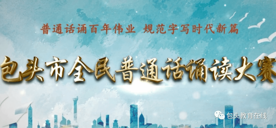 同讲普通话,共筑中国梦——2021年包头市"普通话诵百年伟业"全民