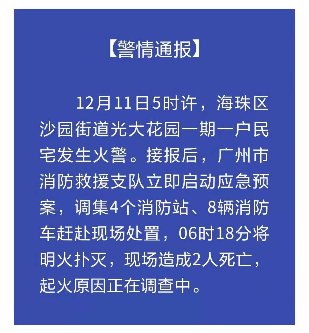 光大花园民宅火灾造成2人死亡