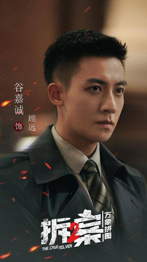 《拆案:万象拼图》角色阵容官宣 董璇谷嘉诚演绎民国探案传奇_袁家欢