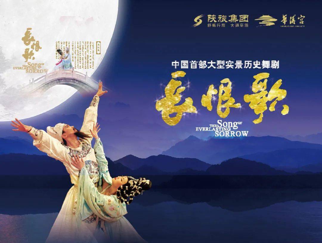 《长恨歌》为蓝本中国首部大型实景历史舞剧《长恨歌》演出门票中国
