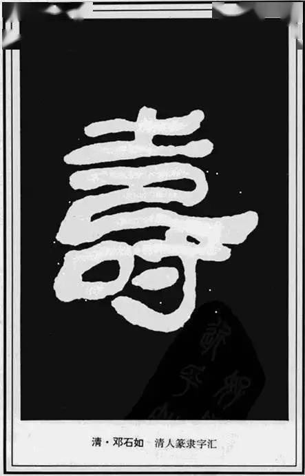 寿字写法100种不看亏大了