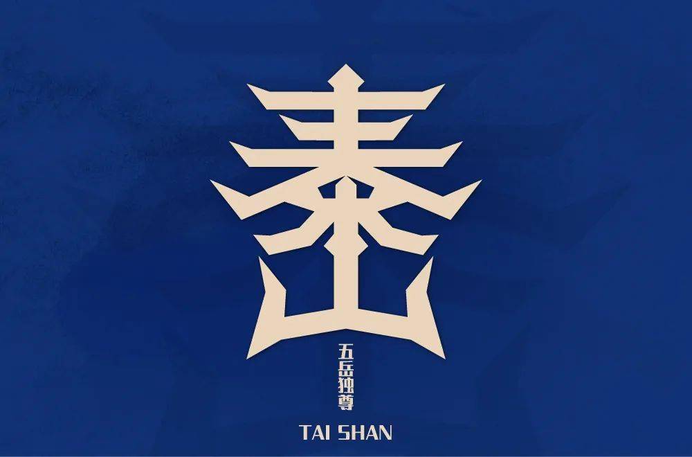 字体帮211667泰山明日命题676767西湖