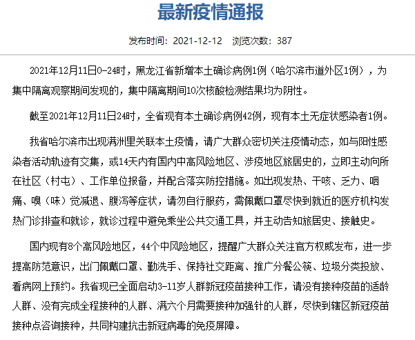 疫情|黑龙江12月11日新增本土确诊病例1例