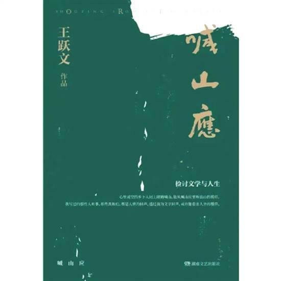 山应|王跃文：只写自己爱写的小说， 不赶别的热闹